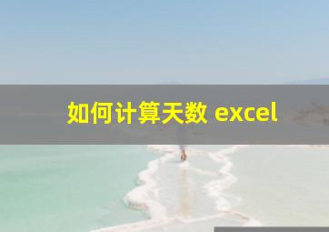 如何计算天数 excel